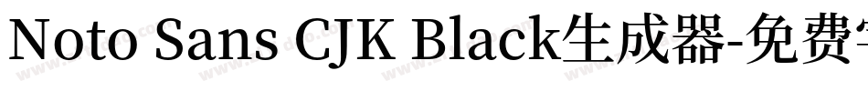 Noto Sans CJK Black生成器字体转换